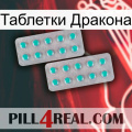 Таблетки Дракона 29